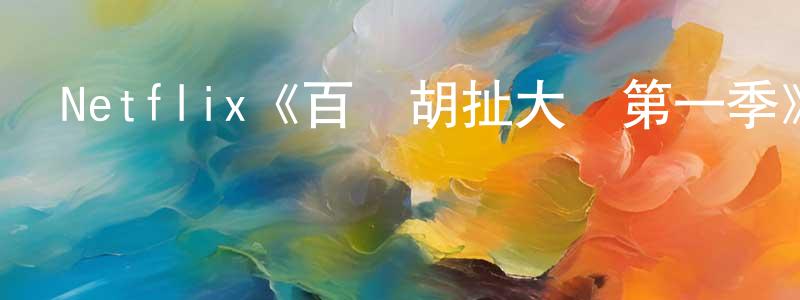 蔡清玉的動漫綜藝大全,Netflix《百萬胡扯大賽第一季》迅雷下載/在線觀看/百度云-選秀/綜藝-美劇天堂